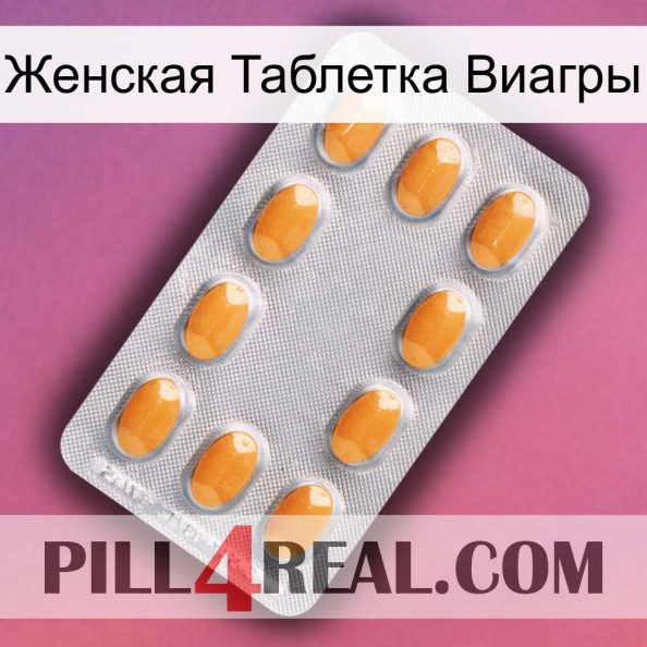 Женская Таблетка Виагры cialis3.jpg